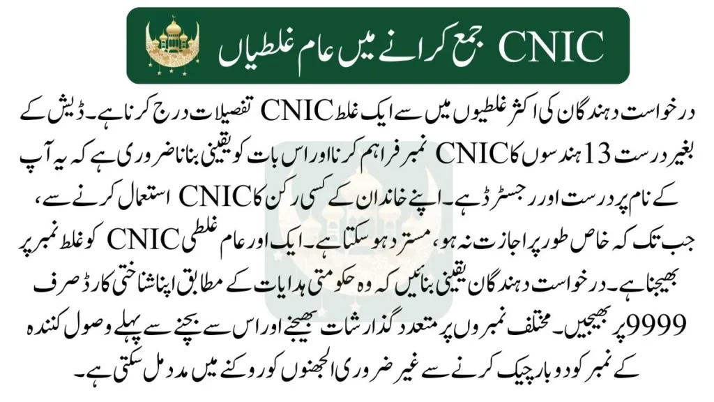 Common Mistakes in CNIC Submission for 9999 PM Ramadan Package 2025