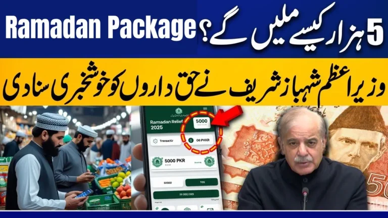 How To Get 5000 Rs In Digital Wallet Through Ramadan Relief Package (Step-by-Step Guide)